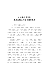 某人民法院基层基础工作综合调研报告