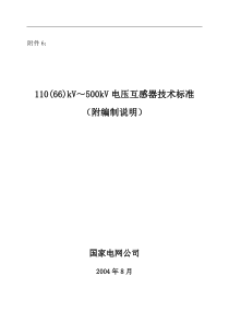 110(66)kV～500kV电压互感器技术标准(附编制说明)