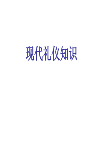 现代商务礼仪知识ppt