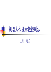 机器人作业示教控制法