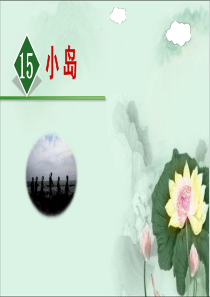 《小岛》ppt公开课课件部编版小学语文1