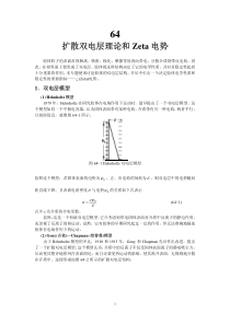 扩散双电层理论和Zeta-电势