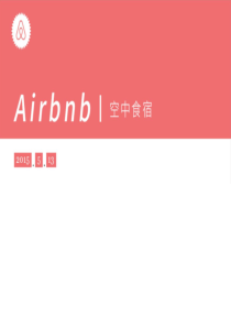 Airbnb案例分析ppt