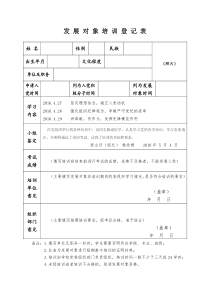 发展对象培训登记表