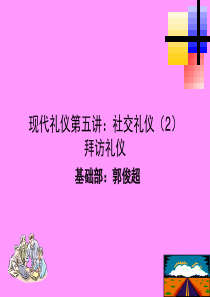 现代礼仪第六讲(2)