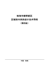 珠海横琴新区区域供冷供热设计技术导则-横琴新区管委会