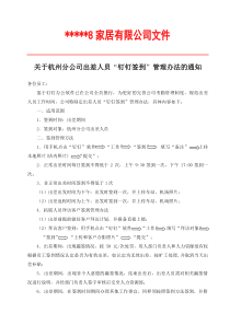 关于杭州分公司出差人员钉钉签到的管理规定(1)