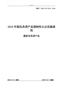 玩具类3C认证实施规则