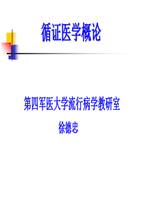 流行病第四军医大学循证医学