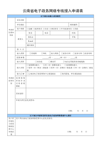 云南省电子政务网络接入申请表