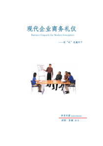 现代企业商务礼仪学员手册