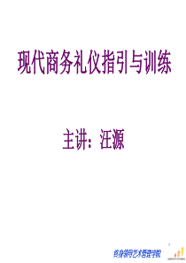 现代商务礼仪高级研修班