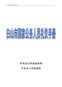 现代领导干部基本公务礼仪