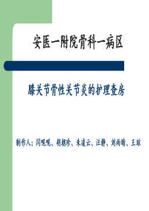 膝关节骨性关节炎的护理查房