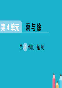 北师大版三年级数学上册《植树》课件