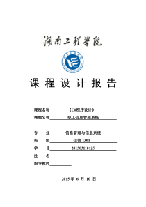 职工信息管理系统——C++课程设计报告