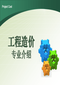 工程造价专业介绍(PPT)