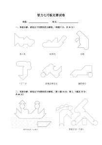 智力七巧板比赛试卷