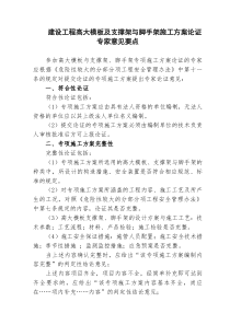 建设工程高大模板及支撑架与脚手架施工方案论证专家意见要点