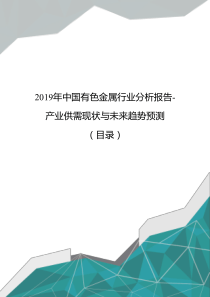 2019年中国有色金属行业分析报告-产业供需现状与未来趋势预测(目录)