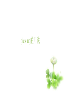 初中英语微课课件pick-up的用法