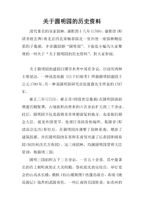 关于圆明园的历史资料