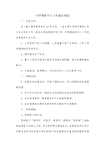 小学教师个人三年成长规划