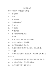 (完整版)南京师范大学2010-2019教育综合333真题