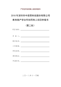 (完整版)产学合作协同育人项目申报书