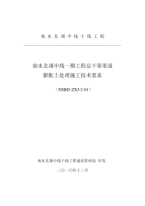 [整理]南水北调中线一期工程总干渠渠道膨胀土处理施工技术要求