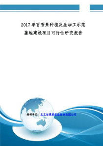 2017年百香果种植及生加工示范基地建设项目可行性研究报告(编制大纲)