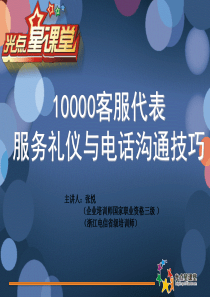 电信10000客服代表服务礼仪与电话沟通技巧