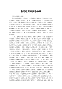 教师教育案例小故事