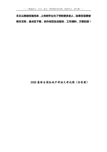 2020最新全国各地中考语文考试题(含答案)