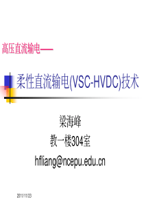 柔性直流输电(VSC-HVDC)技术