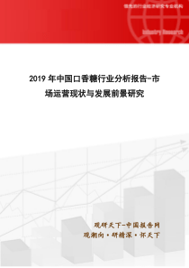 2019年中国口香糖行业分析报告-市场运营现状与发展前景研究(目录)