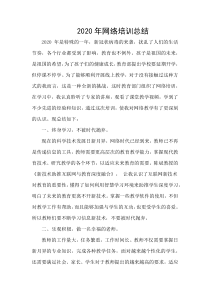 2020网络培训总结