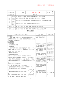 九年级上册表格式教案第24章：-圆