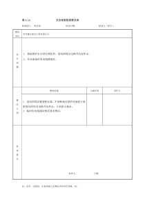 施工安全隐患排查记录表