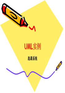 UML实例——学生选课系统讲解