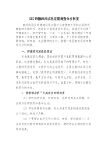 XXX师德师风状况定期调查分析制度