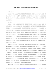 百家讲坛：金正昆谈礼仪之涉外礼仪