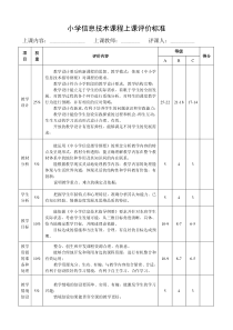 小学信息技术课程上课评价标准