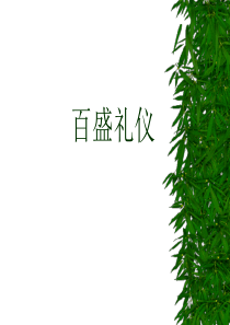 百盛礼仪 (哈尔滨店)