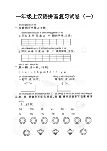 人教版一年级上册语文汉语拼音复习试卷1