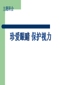 预防近视主题班会PPT