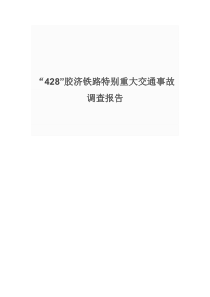 “428”胶济铁路特别重大交通事故调查报告