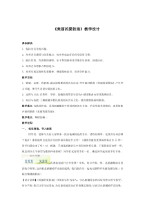 小学音乐-《美丽的夏牧场》教学设计学情分析教材分析课后反思