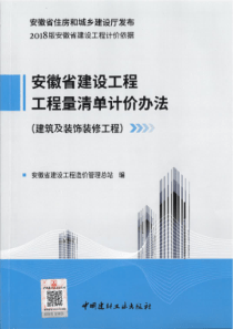 安徽省建筑工程工程量清单计价办法