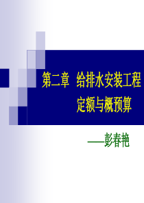 第二章给排水安装预算2工程量计算与定额应用